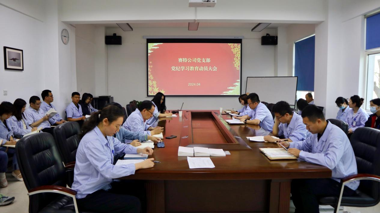賽特公司黨支部召開黨紀學習教育動員會
