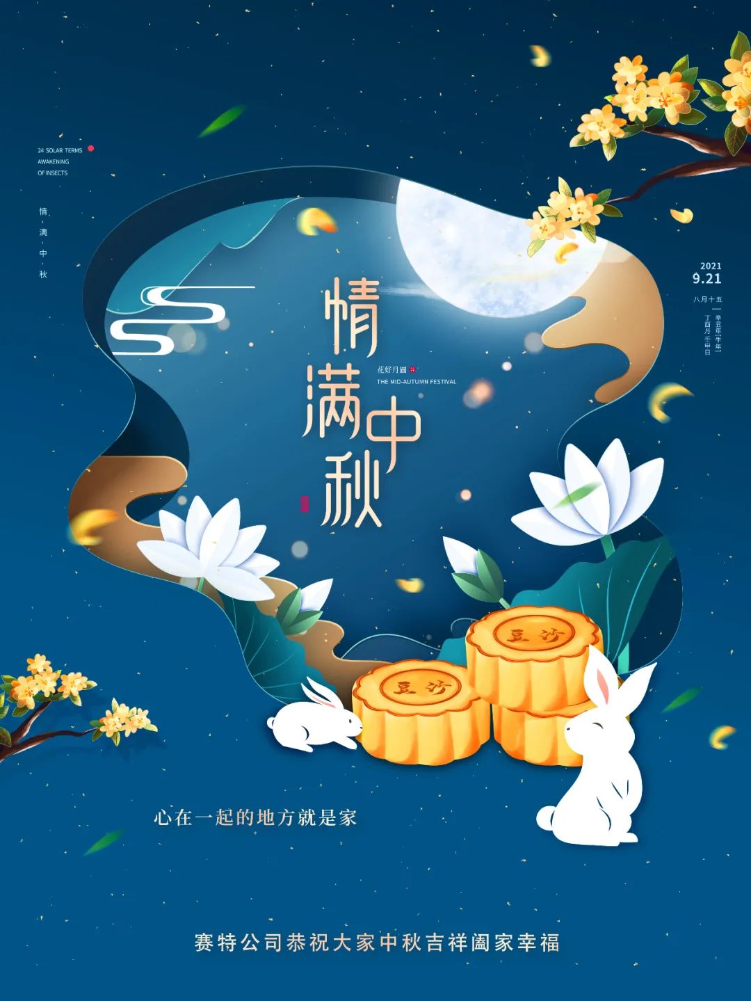 中秋節快樂！