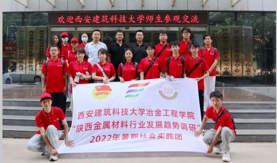 校企互動，學研交流  西安建筑科技大學暑期社會實踐團來我司參觀交流
