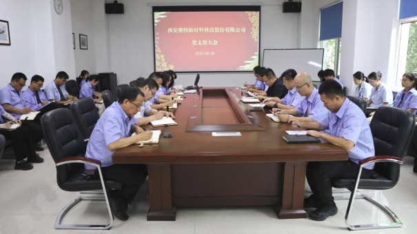 賽特公司召開支部大會(huì) 學(xué)習(xí)貫徹黨的二十屆三中全會(huì)精神