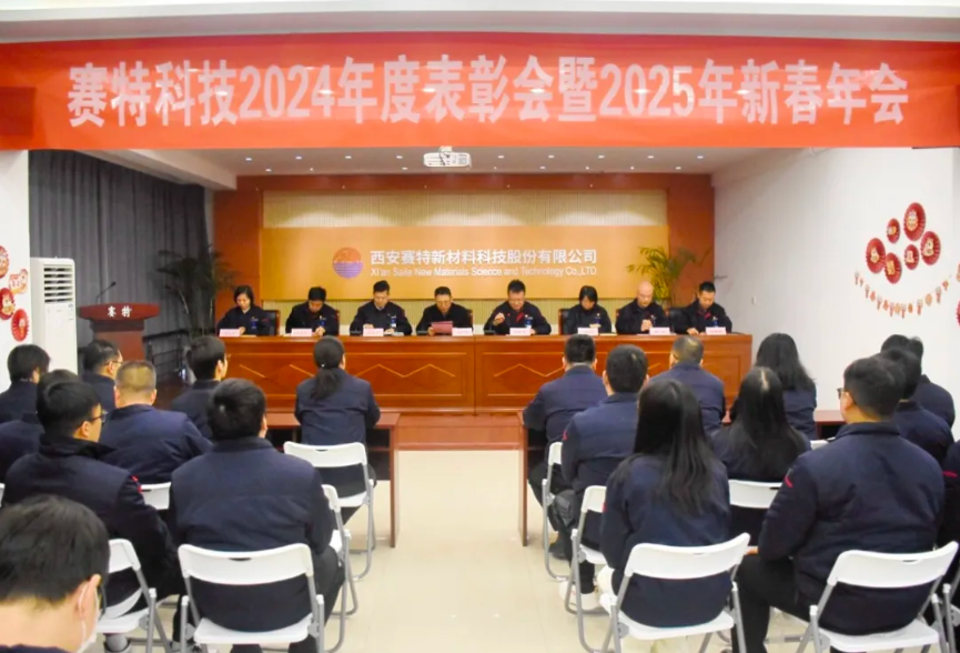 歲華新律轉(zhuǎn)，賽特啟新程 |西安賽特新材料科技股份有限公司召開2024年度表彰大會(huì)暨2025年新春年會(huì)